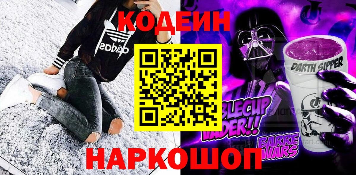 Кодеин Purple Drank Раменское